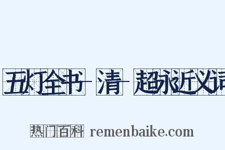 五灯全书-清-超永近义词是什么意思的图片